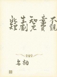 此生知意不相逢短剧免费观看