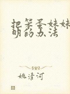 把笨蛋妹妹变聪明的办法封面