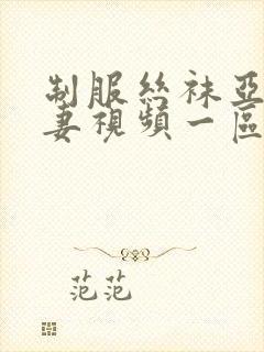 制服丝袜亚洲人妻视频一区