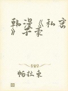 韩漫《私密教学》子豪