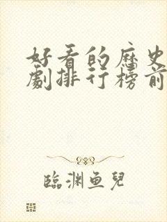 好看的历史电视剧排行榜前十名