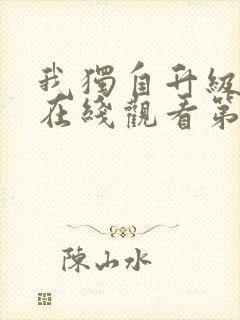 我独自升级动漫在线观看第二季