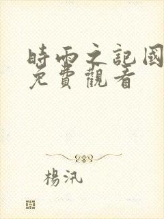 时雨之记国语版免费观看