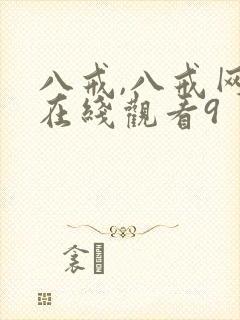 八戒,八戒网剧在线观看9