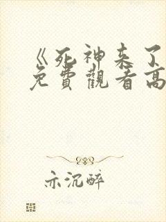 《死神来了6》免费观看高清