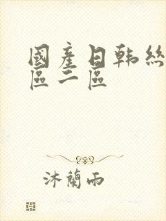 国产日韩丝袜一区二区