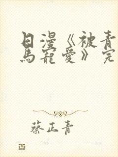 日漫《被青梅竹马宠爱》完整版免费