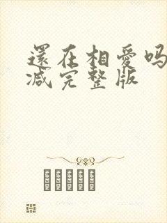 还在相爱吗未删减完整版