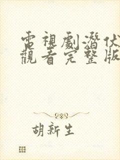 电视剧潜伏在线观看完整版免费高清