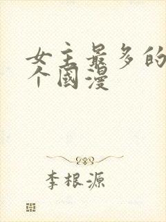 女主最多的10个国漫