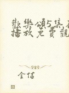 欢乐颂5集在线播放免费观看