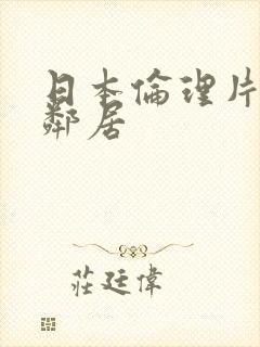 日本伦理片隔壁邻居封面