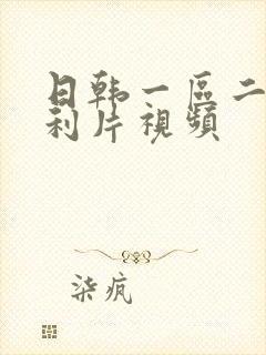 日韩一区二区福利片视频