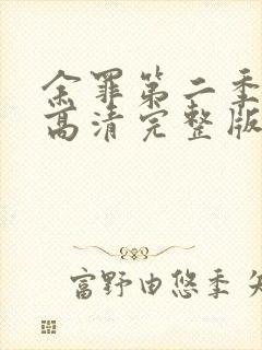 余罪第二季在线高清完整版封面