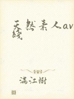 天然素人av在线