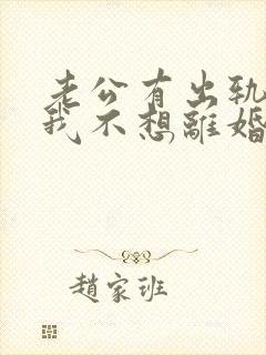 老公有出轨咋办我不想离婚