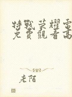 特战荣耀电视剧免费观看高清