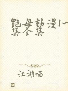 艳母动漫1~6集全集