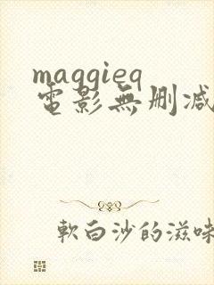 maggieq电影无删减版在线播放