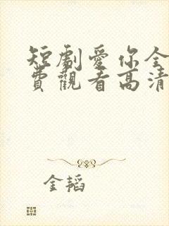 短剧爱你全集免费观看高清