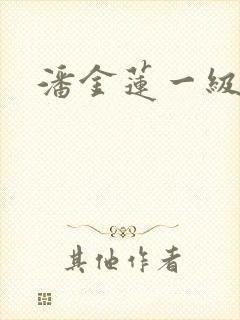 潘金莲一级淫片