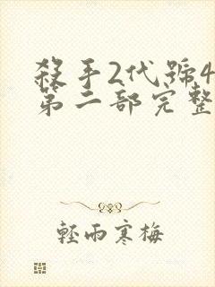 杀手2代号47第二部完整