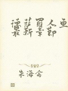 德萨罗人鱼小说最新章节