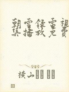 朝雪录电视剧全集播放免费