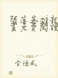 堕落英雄龙宙漫画免费阅读封面