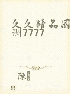 久久精品国产亚洲7777
