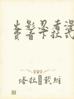 火影忍者漫画免费看下拉式