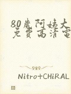 80岁阿姨大人免费高清电视剧