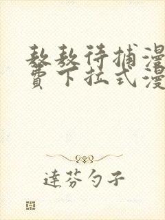 敖敖待捕漫画免费下拉式漫画