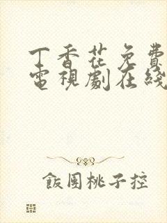 丁香花免费高清电视剧在线全集