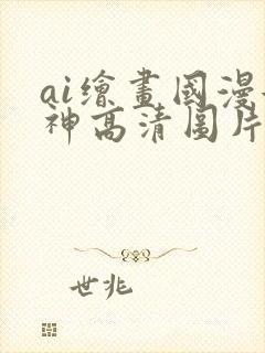 ai绘画国漫女神高清图片封面