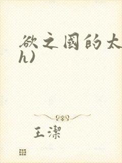 欲之国的太子(h)