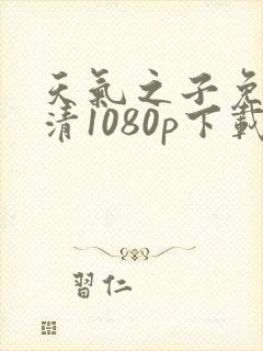 天气之子免费高清1080p下载封面