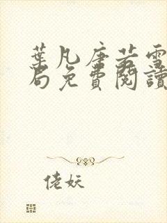 叶凡唐若雪大结局免费阅读