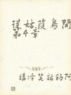 从姑获鸟开始 第4章