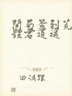 开局签到荒古圣体君逍遥