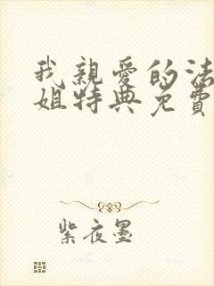 我亲爱的法医小姐特典免费漫画