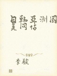 日韩亚洲国产欧美网站