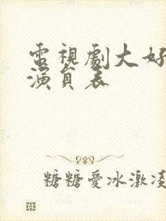 电视剧大好时光演员表