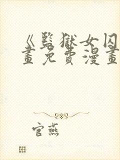 《监狱女囚》漫画免费漫画90章封面