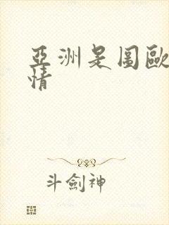 亚洲是图欧美激情