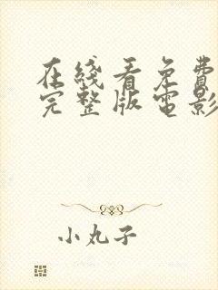 在线看免费高清完整版电影