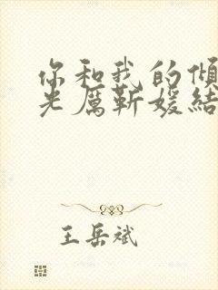 你和我的倾城时光厉靳媛结局