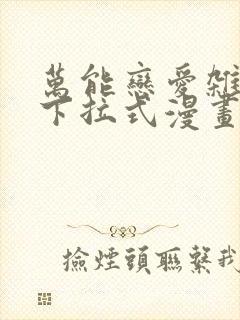 万能恋爱杂货店下拉式漫画免费封面