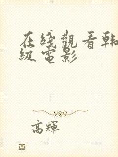 在线观看韩国r级电影封面