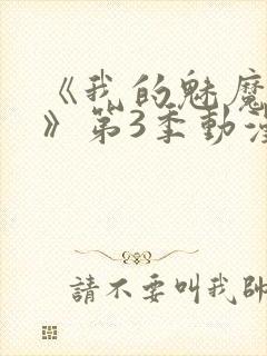 《我的魅魔妈妈》第3季动漫免费